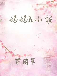 妈妈h小说