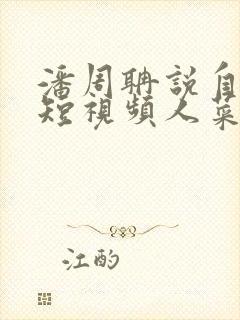 潘周聃说自己玩短视频人菜瘾还大