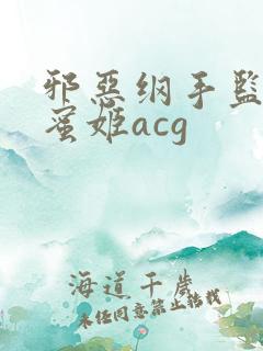 邪恶纲手监狱熟蜜姬acg