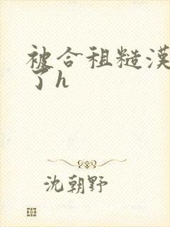 被合租糙汉玩够了h