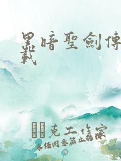 黑暗圣剑传说下载