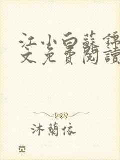 江小白苏锦瑜全文免费阅读