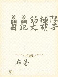 晶晶的极限改造日记大胡子