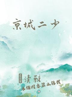 京城二少
