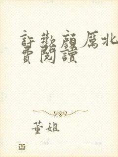 许欢颜厉北宸免费阅读