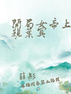 开局女帝上门求亲叶冥