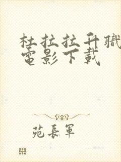 杜拉拉升职记 电影下载