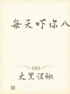 每天吓你八小时