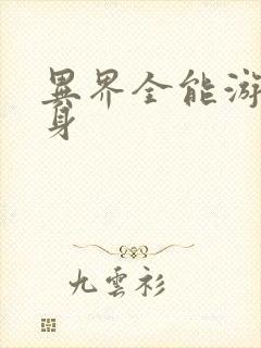 异界全能游戏分身