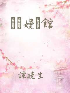 晍朲嫚婳馆