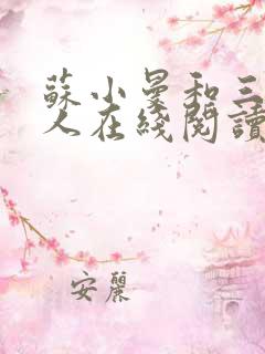 苏小曼和三个黑人在线阅读