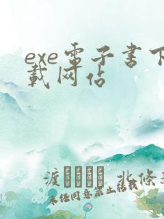 exe电子书下载网站