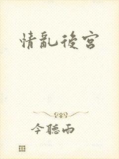 情乱后宫