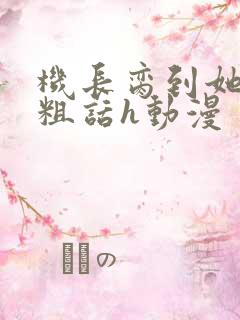 机长脔到她哭h粗话h动漫