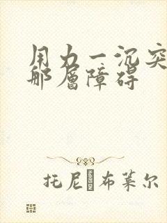 用力一沉突破了那层障碍