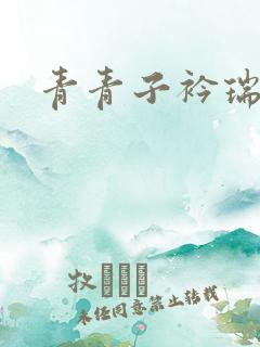 青青子衿瑞者