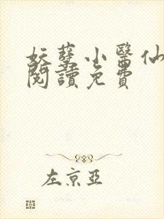 妖孽小医仙全文阅读免费