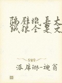 隔壁机长大叔是饿狼全是文字