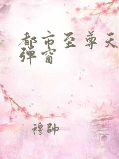 都市至尊天骄无弹窗