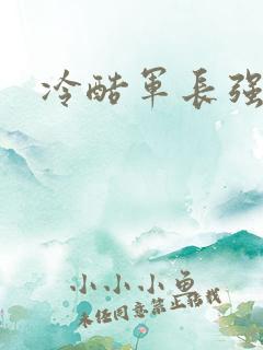 冷酷军长强宠妻