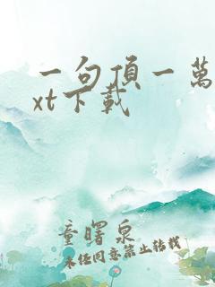 一句顶一万句txt下载