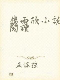 杨雨欣小说免费阅读