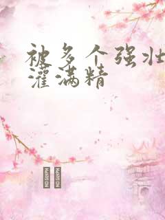 被多个强壮黑人灌满精