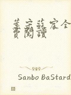 叶宋苏宸全文免费阅读