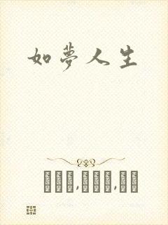 如梦人生