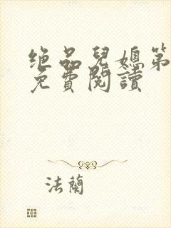 绝品儿媳第5章免费阅读