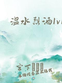 温水烈酒1v1