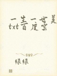 一生一世美人骨txt百度云