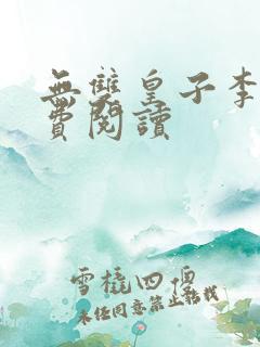 无双皇子李简免费阅读