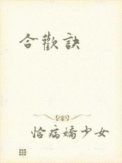 合欢诀