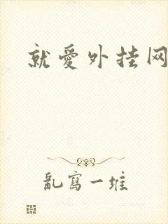 就爱外挂网