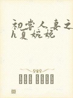 初尝人妻之名器h夏婉娩