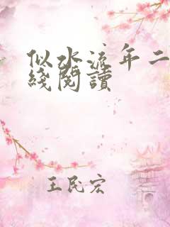 似水流年二虎在线阅读