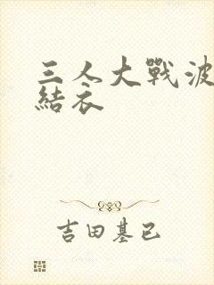 三人大战波多野结衣