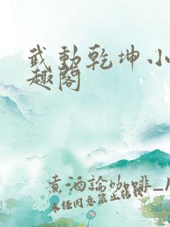 武动乾坤小说笔趣阁