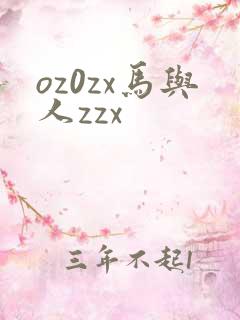 oz0zx马与人zzx