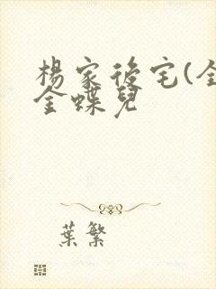 杨家后宅(全)金蝶儿