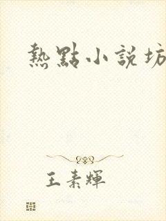 热点小说坊