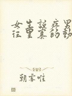 女生说疼男生越往里寨的动漫