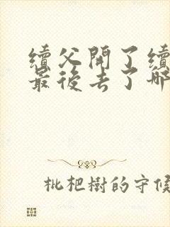 续父开了续女包最后去了哪里