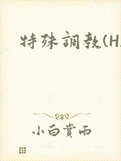 特殊调教(H)