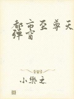 都市至尊天骄无弹窗