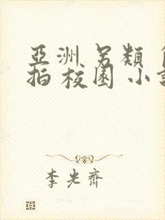 亚洲 另类 自拍 校园 小说