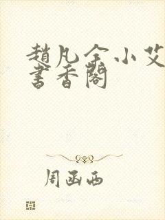 赵凡余小艾白毅书香阁