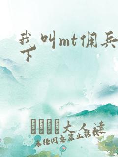 我叫mt佣兵天下