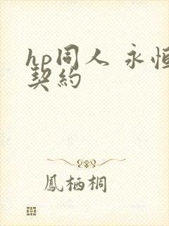 hp同人 永恒契约